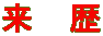 来　歴