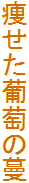̖