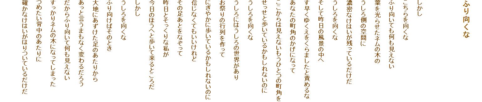 
ӂ




ӂĂȂ
t点l̖؂
둤̋Ԃ
ZȂ͂cĂ邾

č̕i̒
䂭܂Ɛӂ߂
Ȃ̒p̂ɂȂ
͌ȂЂƂ̒p
ƕĂ邩Ȃ̂

ɂ͂̐E
Ղ̍s
ɂ₩ɕĂ邩Ȃ̂
MȂĂ
̑ƂȂ
ƂȎ
̂قւƕėƂ낾
@

ӂ΂̂Ƃ
nɂ̂肩
ƌ܂Ȃς邾낤
ӂĉȂ
l̖؂ɂȂĂ܂
߂ŵ
mȂ͂͂Ă邾
