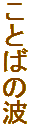 Ƃ΂̔g