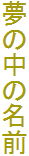 ̖̒O