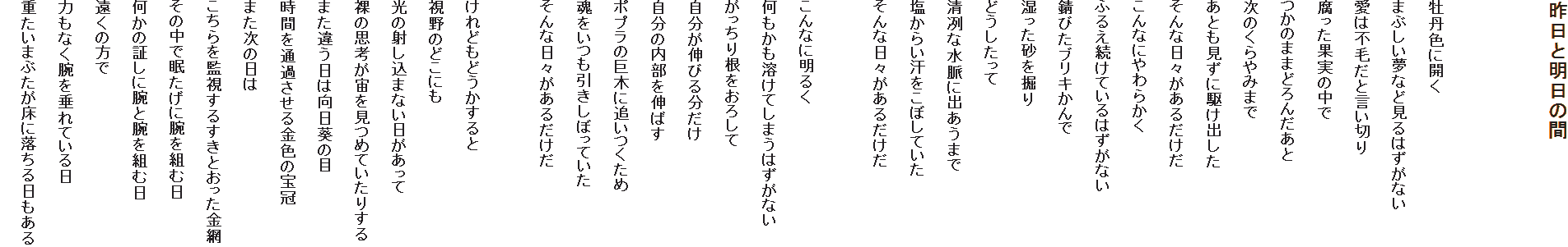 Ɩ̊


OFɊJ
܂ԂȂǌ͂Ȃ
͕sтƌ؂
ʎ̒
̂܂܂ǂ񂾂
݂̂܂
Ƃɋ삯o
ȓX邾
Ȃɂ炩
ӂ邦Ă͂Ȃ
KтuL
@
ǂ
wȐɏo܂
炢ڂĂ
ȓX邾

Ȃɖ邭
nĂ܂͂Ȃ
荪낵
Lт镪
̓L΂
|v̋؂ɒǂ
ڂĂ
ȓX邾

ǂǂ
̂ǂɂ
̎˂܂Ȃ
̎vl߂Ă肷
܂Ⴄ̖͌
Ԃʉ߂F̕
܂̓
Ď邷Ƃ
̒Ŗɘrgޓ
̏؂ɘrƘrgޓ
̕
͂Ȃr𐂂Ă
d܂Ԃɗ