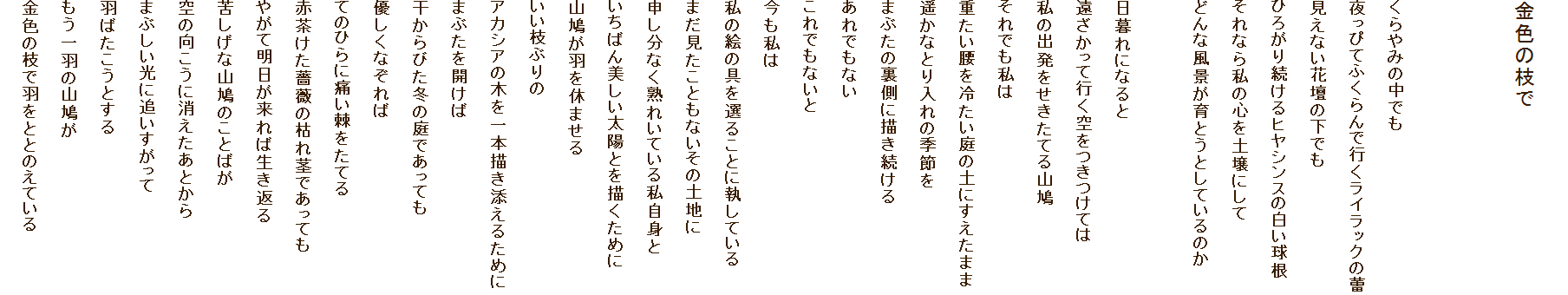 
F̎}


݂̒ł
҂ĂӂōsCbNQ
ȂԒd̉ł
Ђ낪葱qVX̔
Ȃ玄̐Syɂ
ǂȕiƂƂĂ̂

ɂȂ
čsĂ
̏oĂR
ł
d₽̓yɂ܂
yȂƂ̋G߂
܂Ԃ̗ɕ`
łȂ
łȂ

̊G̋I邱ƂɎĂ
܂ƂȂ̓yn
\ȂnꂢĂ鎄g
΂zƂ`߂
RHx܂
}Ԃ
AJVA̖؂{`Y邽߂
܂ԂJ
т~̒łĂ
DȂ
Ă̂ЂɒɂĂ
ԒKŇ͂słĂ
₪ĖΐԂ
ꂵȎR̂Ƃ΂
̌ɏƂ
܂Ԃɒǂ
H΂Ƃ
H̎R
F̎}ŉHƂƂ̂Ă