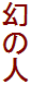̐l