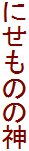 ɂ̂̐_
