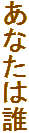 Ȃ͒N