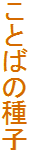 Ƃ΂̎q