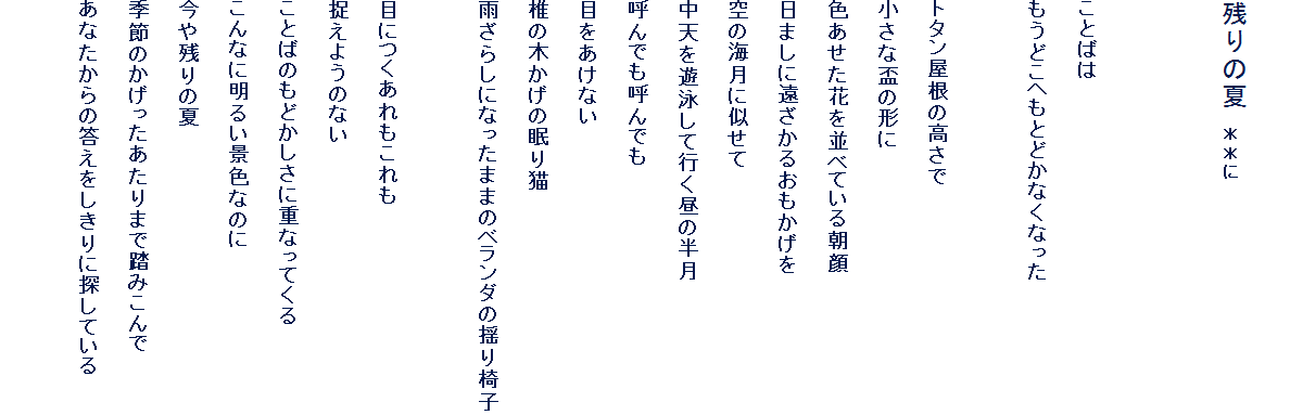 
�c��̉ā@������


���Ƃ΂�
�����ǂ��ւ��Ƃǂ��Ȃ��Ȃ���

�g�^�������̍�����
�����Ȕu�̌`��
�F�������Ԃ���ׂĂ��钩��
���܂��ɉ������邨��������
��̊C���Ɏ�����
���V��V�j���čs�����̔���
�Ă�ł��Ă�ł�
�ڂ������Ȃ�
�ł̖؂����̖���L
�J���炵�ɂȂ����܂܂̃x�����_�̗h��֎q

�ڂɂ�����������
�����悤�̂Ȃ�
���Ƃ΂̂��ǂ������ɏd�Ȃ��Ă���
����Ȃɖ��邢�i�F�Ȃ̂�
����c��̉�
�G�߂̂�������������܂œ��݂����
���Ȃ�����̓�����������ɒT���Ă���
