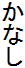 Ȃ