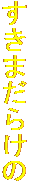 ܂炯
