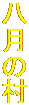 ̑
