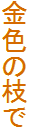 F̎}