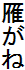 傪