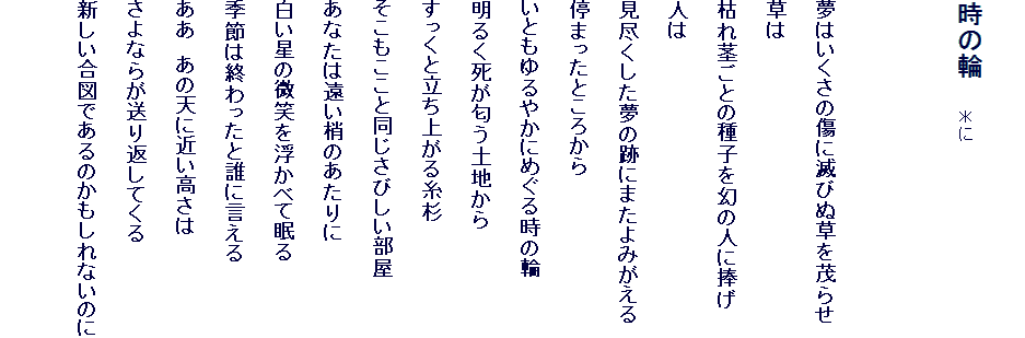 
���̗ց@�@����


���͂������̏��ɖłтʑ���΂点
����
�͂�s���Ƃ̎�q�����̐l�ɕ���
�l��
���s���������̐Ղɂ܂���݂�����
��܂����Ƃ��납��
���Ƃ����₩�ɂ߂��鎞�̗�
���邭���������y�n����
�������Ɨ����オ�鎅��
�����������Ɠ������т�������
���Ȃ��͉������̂������
�������̔��΂𕂂��ׂĖ���
�G�߂͏I������ƒN�Ɍ�����
�����@���̓V�ɋ߂�������
����Ȃ炪����Ԃ��Ă���
�V�������}�ł���̂�������Ȃ��̂�
