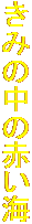 ݂̒̐ԂC