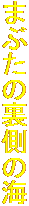 ܂Ԃ̗̊C