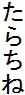 炿