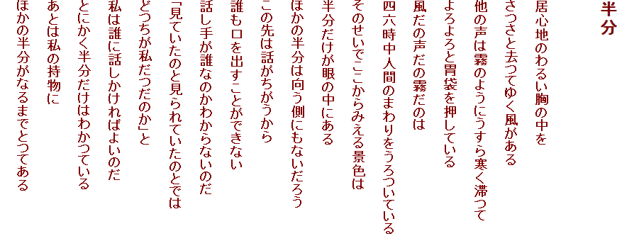 

Sn̂邢̒
ƋĂ䂭
͖̐̂悤ɂ犦؂
ƈݑ܂Ă
̖̐̂
lZlԂ̂܂Ă
̂ł݂iF
̒ɂ
ق̔͌ɂȂ낤
̐͘b
NoƂłȂ
b肪NȂ̂킩Ȃ̂
uĂ̂ƌĂ̂Ƃł
ǂ̂v
͒Nɘb΂悢̂
Ƃɂ͂킩Ă
Ƃ͎̎
ق̔Ȃ܂łƂĂ