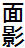 ʉe