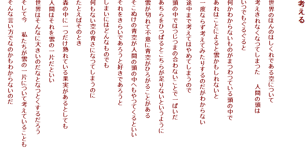 l

Êق̂͂łɂ
lȂȂĂ܂@@lԂ̓
ł邮
킩Ȃ̂܂Ă铪̒
͂ƂɂƉ_Ȃ
xȂ炸lĂ݂肷̂킩Ȃ
r܂ōlĂ͂߂Ă܂̂
̒ł͂܂̍ȂƂňς
ЂςƂ炪ȂƂ悤
_؂ĕsӂɐ󂪂Ђ낪邱Ƃ
ʂ̐󂪐lԂ̓̒ւĂƂ
炢ł낤ƍDł낤
܂ɂ͂ǂȂ̂ł
Ȃ̐ɂȂĂ܂̂
Ƃ΂̂Ƃ
X̒ɈnĂʎƂĂ
lԂ͂_̈ЂƂ
E͂Ȃɑ傫̂ȂƂȂƂ邾낤
č@@_̈ЂɂčlĂ邱Ƃ
ȌłȂ̂킩Ȃ̂