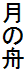 ̏M