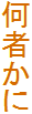 ҂