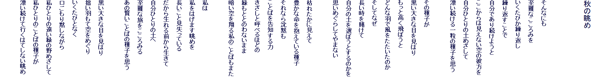 �@
�H�̒���


����Ȃɂ�
����Ȃ�����݂�
�������т��J��Ԃ�
�J��Ԃ����Ƃ�
�����ł��葱���悤��
��������͌����Ȃ���̔ޕ���
�����ЂƂ�̓y�߂�����
�Y��������ꗱ�̎�q���v��

���̎�q��
�����傫�Ȗڂ����͂�
�����ƍ�����ڂ���
�ǂ�ȉH�ŕ������������̂�
�����ĂȂ�
��������q����
�����̓y��I�ڂ��Ƃ���̂���
�v���߂��炵�Ă�܂Ȃ�

�͂ꂽ���Ɍ�����
�L���Ȗ�������Ă����q
����Ȃ璾�ق�
���Ƃ΂����m�����
�������ƌĂׂ�قǂ�
�΂��ƂƂ̂�Ȃ��܂�
�Â�����Ă鎄�̂��Ƃ΂��܂�

����
�����͂��܂����߂�
�������ƌ������Ă���
�����琶���O���琶����
�����ЂƂ�̓y��
����ȗ���������݂�
���̌������Ƃ΂̎�q���v��

�����傫�Ȗڂ����͂�
�ق��H���ċ���߂���
�������тƂȂ�
��������ق��Ȃ���
���ЂƂ�̉����΂̖�߂�����
���ЂƂ�̂��Ƃ΂̎�q��
�Y�������čs���͂Ă��Ȃ�����
