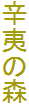 h΂̐X