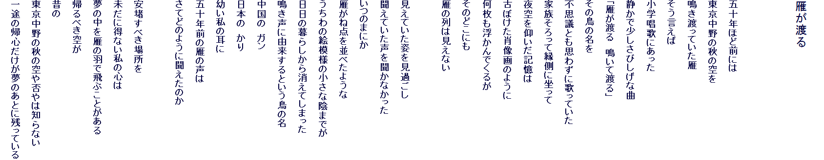 
�傪�n��


�܏\�N�قǑO�ɂ�
��������̏H�̋��
���n���Ă�����
����������
���w���̂ɂ�����
�Â��ŏ������т����ȋ�
�u�傪�n��@���ēn��v
���̒��̖���
�s�v�c�Ƃ��v�킸�ɉ̂��Ă���
�Ƒ�������ĉ����ɍ�����
���������L����
�Âڂ����ё���̂悤��
������������ł��邪
���̂ǂ��ɂ�
��̗�͌����Ȃ�

�����Ă����p�����߂���
�����Ă������𕷂��Ȃ�����
���̂܂ɂ�
�傪�˓_����ׂ��悤��
������̊G�͗l�̏����ȉA�܂ł�
�����̕�炵��������Ă��܂���
�����ɗR������Ƃ������̖�
�����́@�K��
���{�́@����
�c�����̎���
�܏\�N�O�̊�̐���
���Ăǂ̂悤�ɕ������̂�

���g���ׂ��ꏊ��
�����ɓ��Ȃ����̐S��
���̒�����̉H�Ŕ�Ԃ��Ƃ�����
�A��ׂ���
�̂�
��������̏H�̋��ۂ�͒m��Ȃ�
��r�̋A�S���������̂��ƂɎc���Ă���