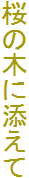 ̖؂ɓY